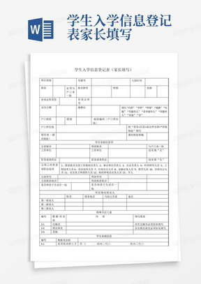 学生入学信息登记表家长填写