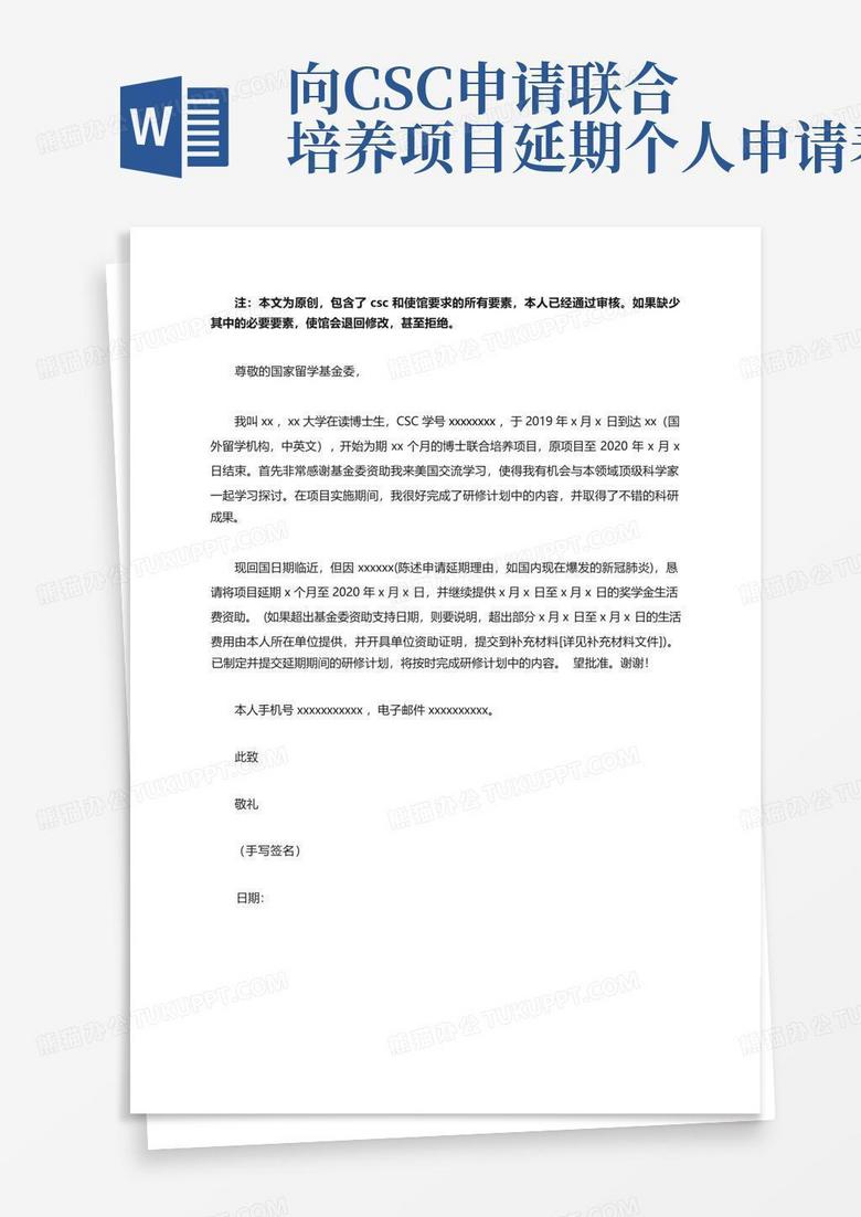 向csc申请联合培养项目延期-个人申请表Word模板下载_编号lrkarvaj_熊猫办公