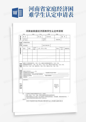 河南省家庭经济困难学生认定申请表