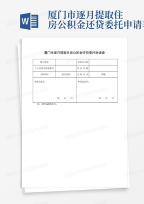 厦门市逐月提取住房公积金还贷委托申请表