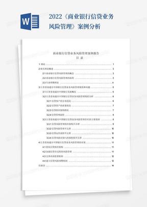 2022《商业银行信贷业务风险管理》案例分析