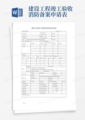 建设工程竣工验收消防备案申请表