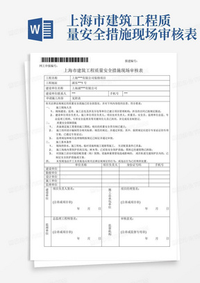 上海市建筑工程质量安全措施现场审核表