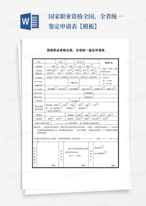 国家职业资格全国、全省统一鉴定申请表【模板】