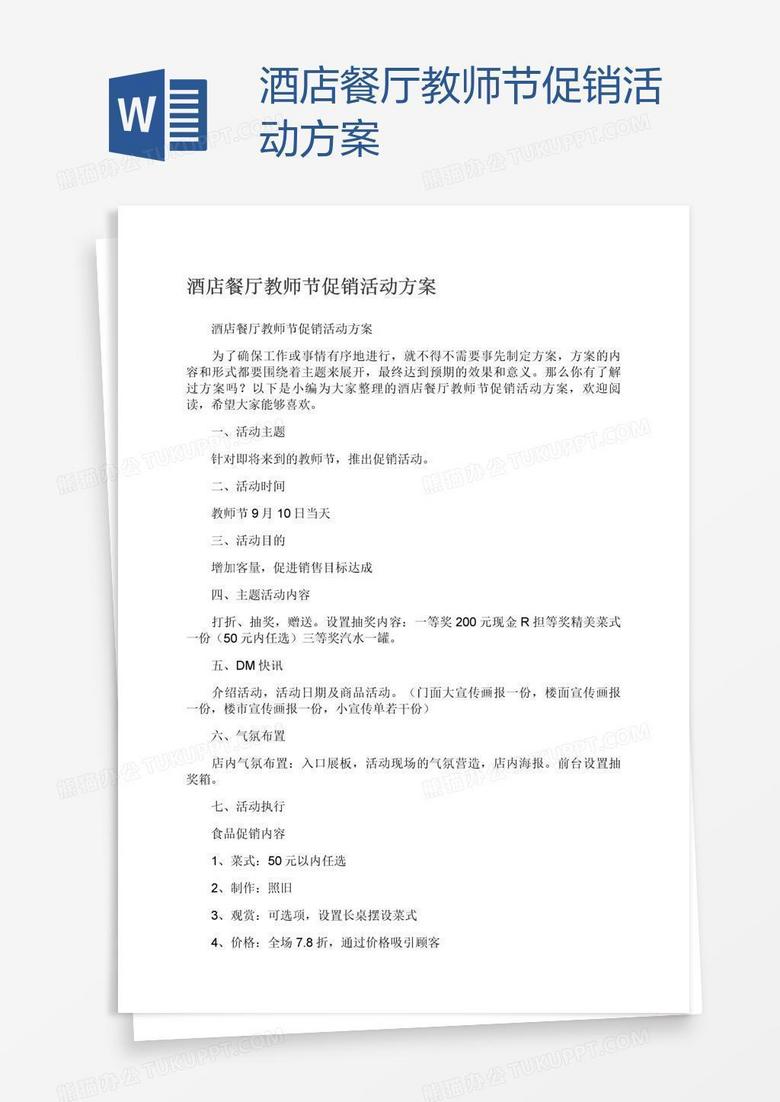 酒店餐厅教师节促销活动方案