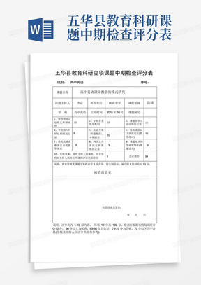 五华县教育科研课题中期检查评分表