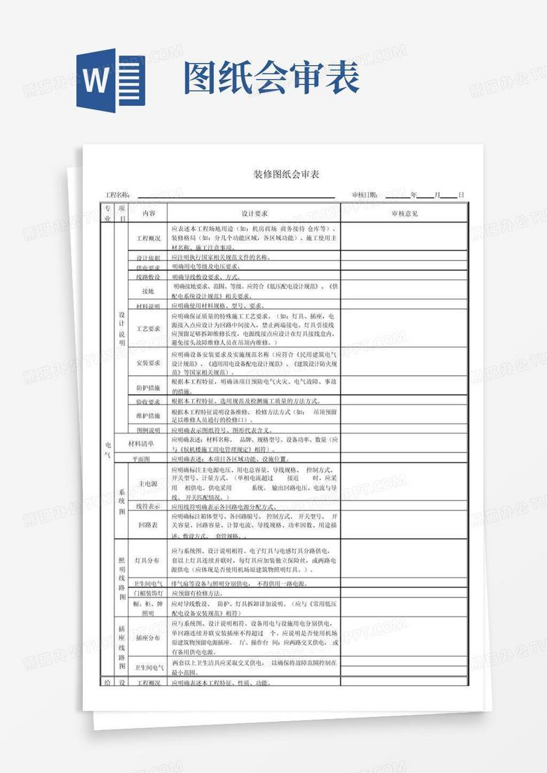图纸会审表Word模板下载 编号lazybkkx 熊猫办公