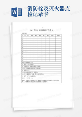 消防栓及灭火器点检记录卡