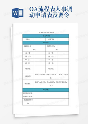 OA流程表-人事调动申请表及调令