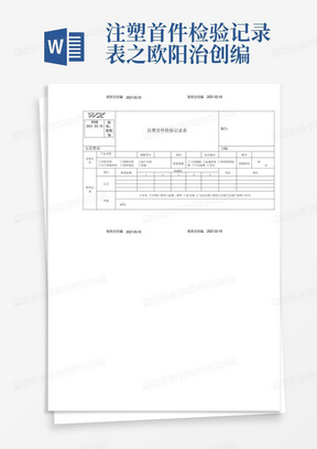 注塑首件检验记录表之欧阳治创编