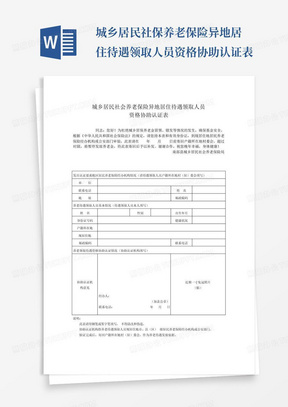 城乡居民社保养老保险异地居住待遇领取人员资格协助认证表