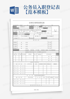 公务员入职登记表【范本模板】