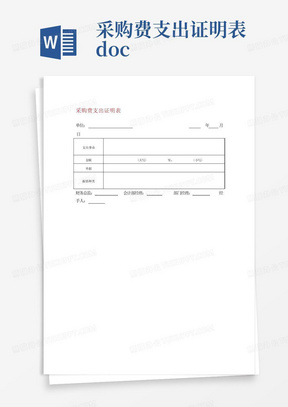 采购费支出证明表.doc