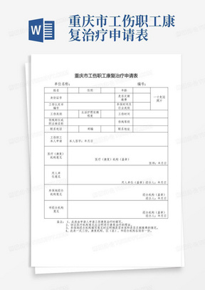 重庆市工伤职工康复治疗申请表