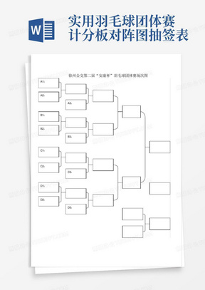 实用羽毛球团体赛计分板对阵图抽签表