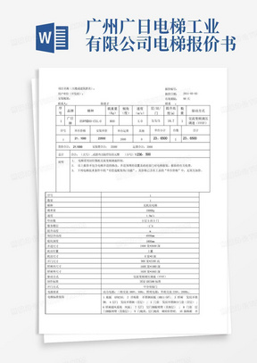 广州广日电梯工业有限公司电梯报价书