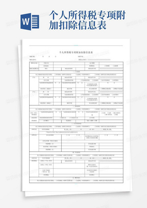 个人所得税专项附加扣除信息表