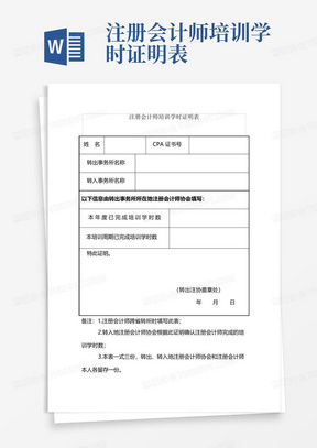 注册会计师培训学时证明表