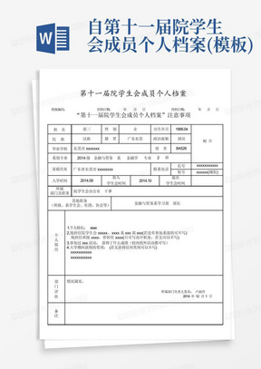 自-第十一届院学生会成员个人档案(模板)