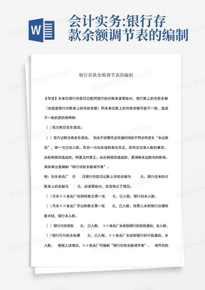 会计实务:银行存款余额调节表的编制