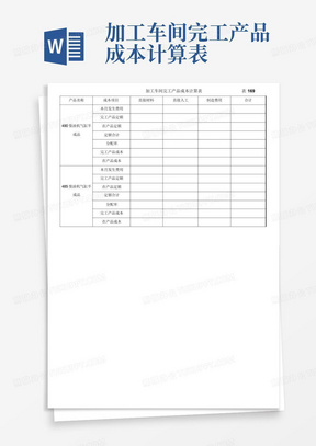 加工车间完工产品成本计算表