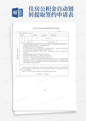 住房公积金自动划转提取签约申请表