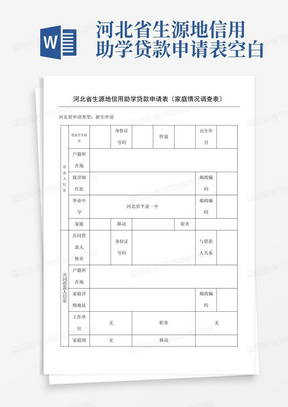 河北省生源地信用助学贷款申请表空白