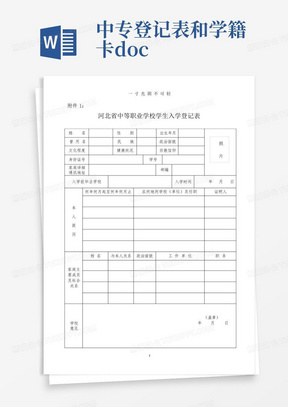 中专登记表和学籍卡.doc