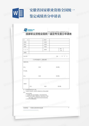 安徽省国家职业资格全国统一鉴定成绩查分申请表