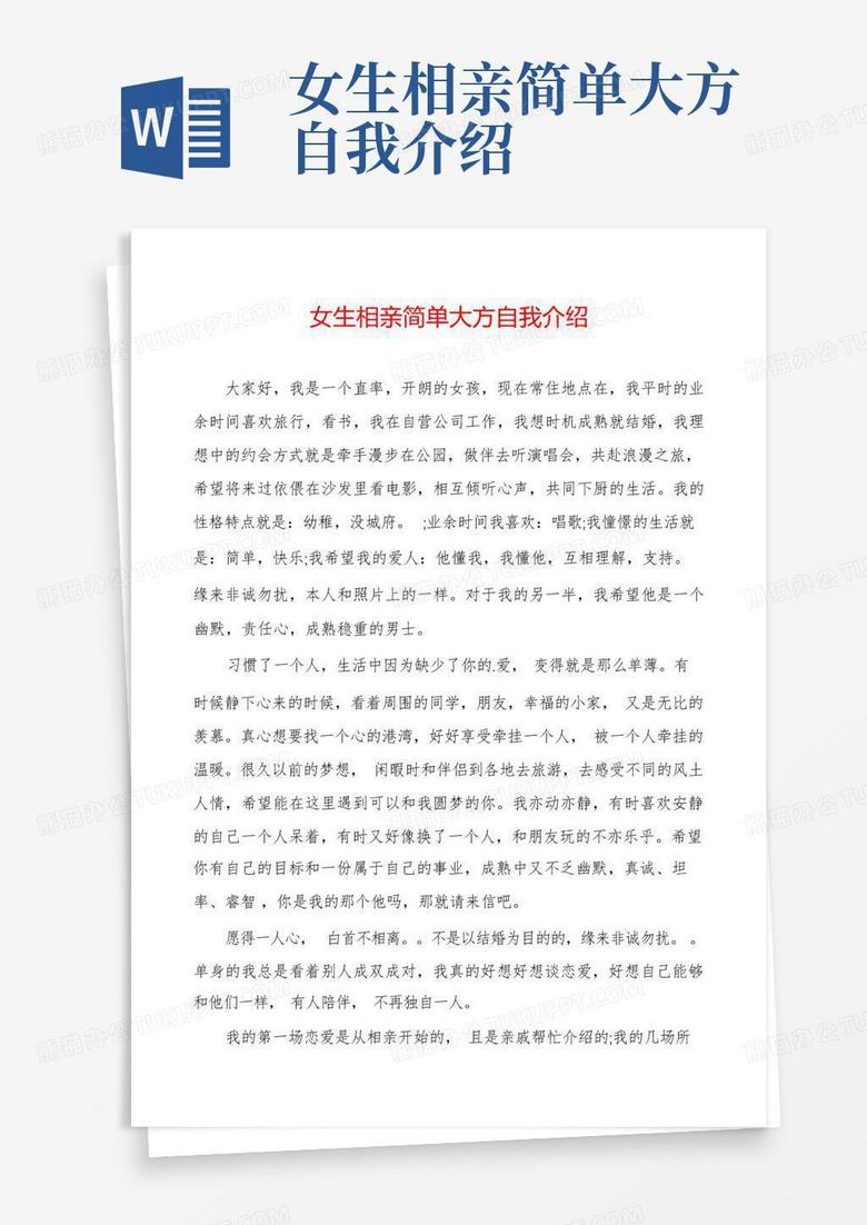 女生相亲简单大方自我介绍word模板下载_编号qxwgdnmd_熊猫办公