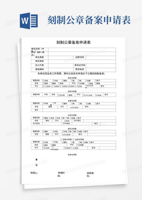 刻制公章备案申请表