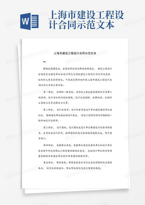 上海市建设工程设计合同示范文本