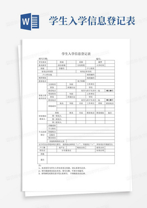 学生入学信息登记表