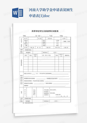 河南大学助学金申请表贫困生申请表[1].doc