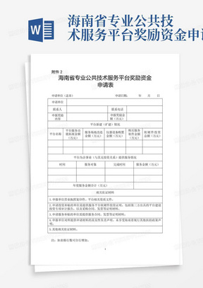 海南省专业公共技术服务平台奖励资金申请表