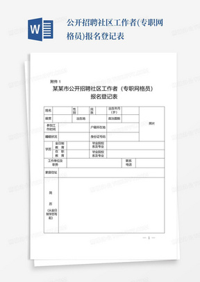 公开招聘社区工作者(专职网格员)报名登记表