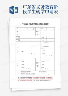 广东省义务教育阶段学生转学申请表