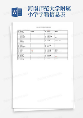 河南师范大学附属小学学籍信息表