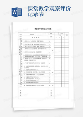 课堂教学观察评价记录表