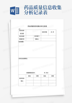 药品质量信息收集分析记录表