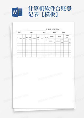 计算机软件台账登记表【模板】