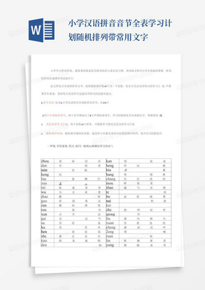 小学汉语拼音音节全表-学习计划-随机排列-带常用文字-