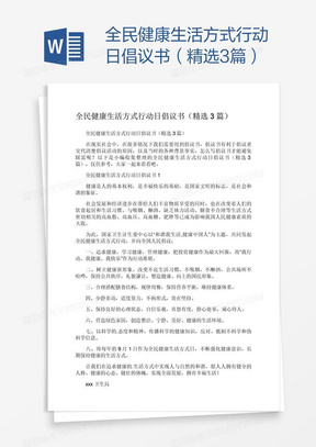 全民健康生活方式行动日倡议书（精选3篇）