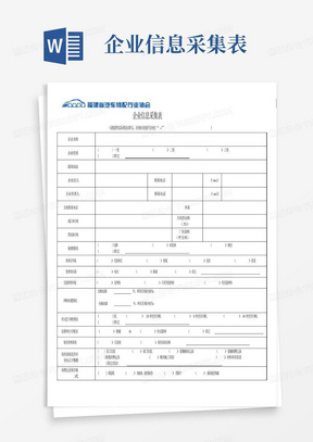 企业信息采集表