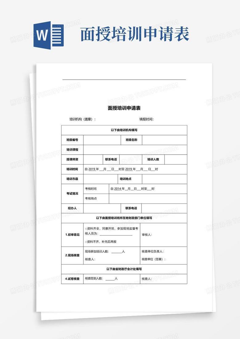 面授培训申请表Word模板下载 编号qpdkvjrv 熊猫办公