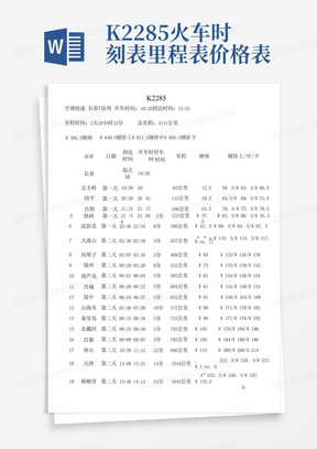 K2285火车时刻表里程表价格表-
