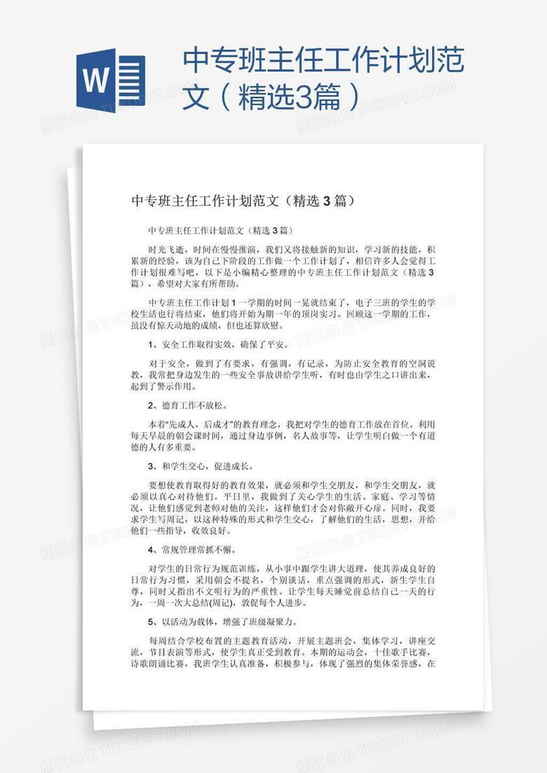 中专班主任工作计划范文（精选3篇）