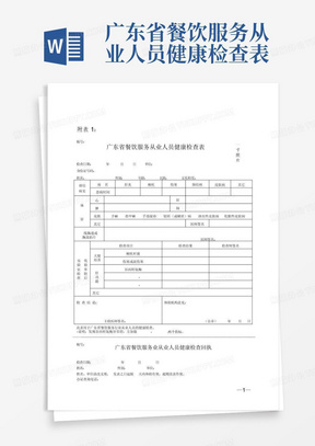 广东省餐饮服务从业人员健康检查表