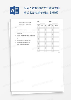 与成人教育学院考生诚信考试承诺书及考场签到表【模板】