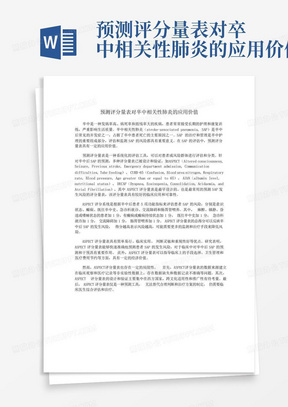 预测评分量表对卒中相关性肺炎的应用价值